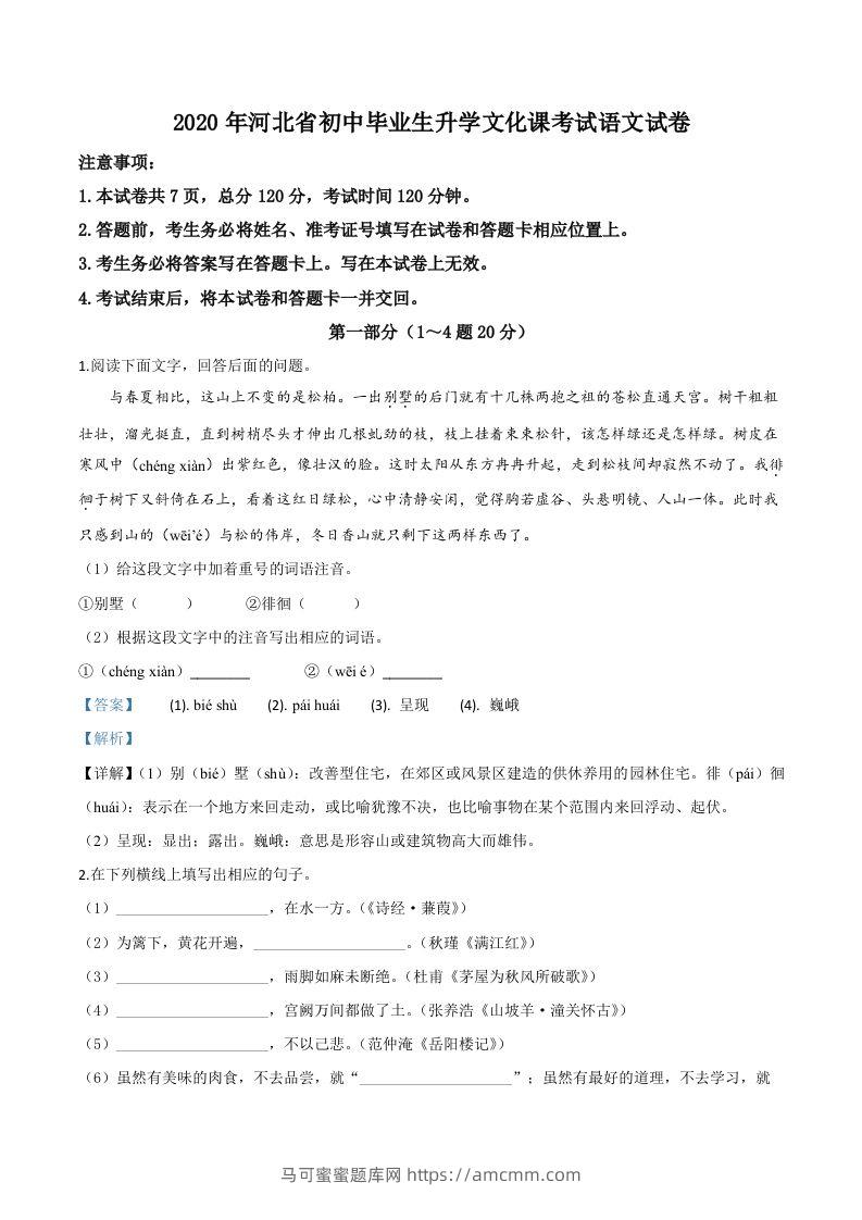 河北省2020年中考语文试题（含答案）-马可蜜蜜题库网