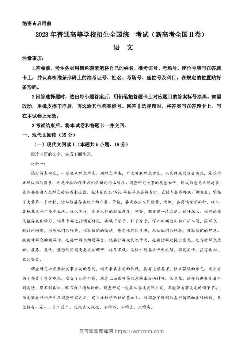 2023年高考语文试卷（新课标Ⅱ卷）（含答案）-马可蜜蜜题库网