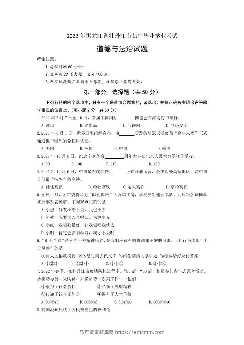 2022年黑龙江省牡丹江市中考道德与法治真题卷及答案-马可蜜蜜题库网