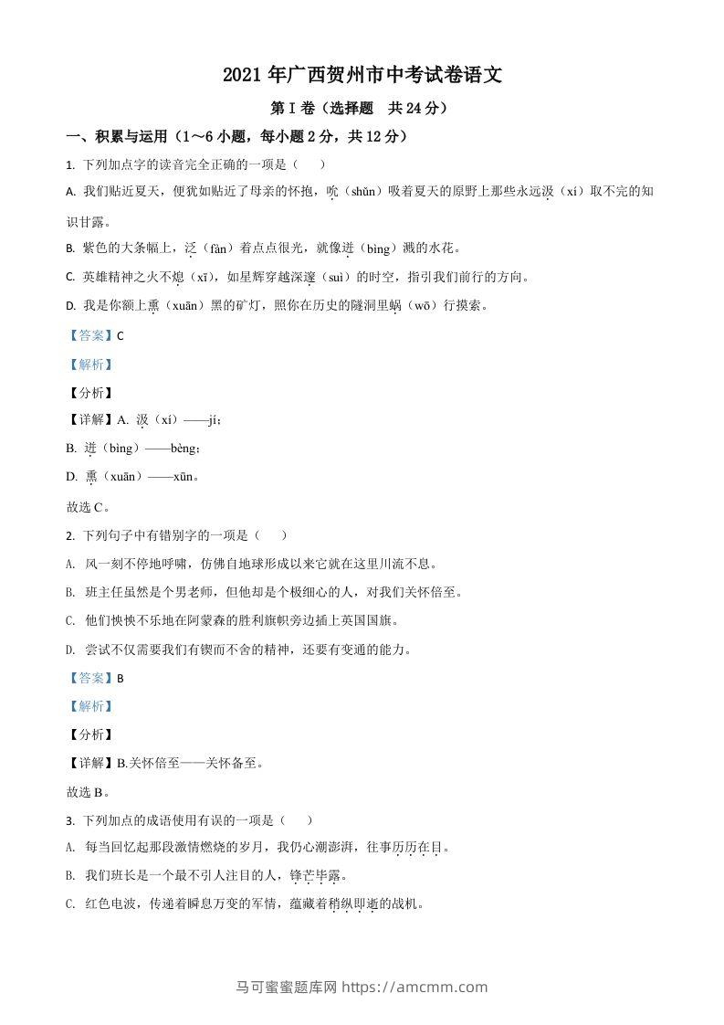 广西贺州市2021年中考语文试题（含答案）-马可蜜蜜题库网