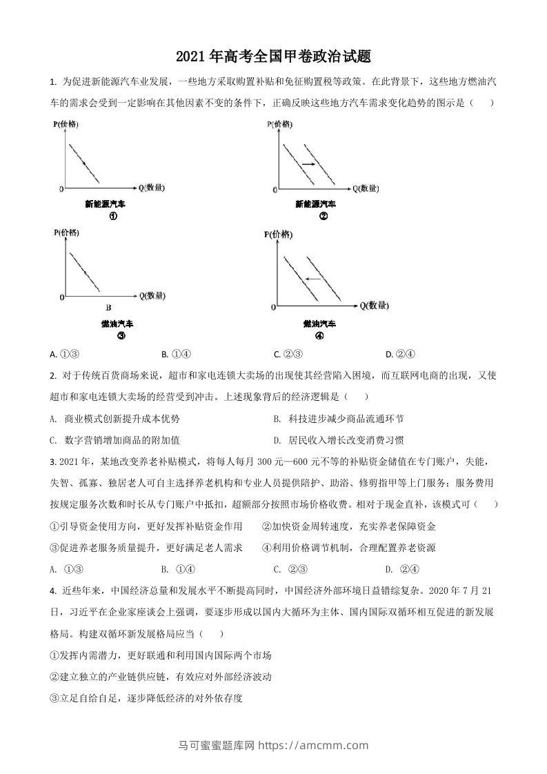 2021年高考政治试卷（全国甲卷）（空白卷）-马可蜜蜜题库网