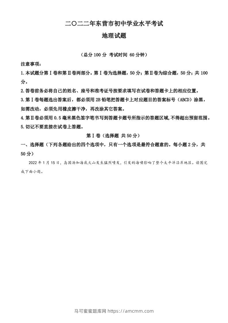 2022年山东省东营市中考地理真题（空白卷）-马可蜜蜜题库网