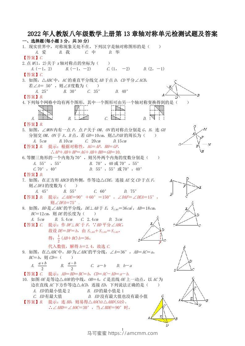 2022年人教版八年级数学上册第13章轴对称单元检测试题及答案(Word版)-马可蜜蜜题库网