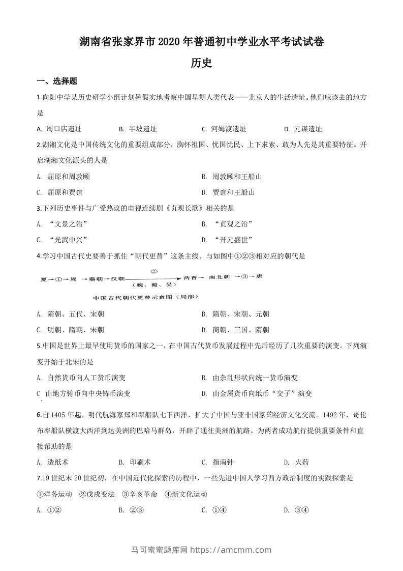 湖南省张家界2020年中考历史试题（空白卷）-马可蜜蜜题库网