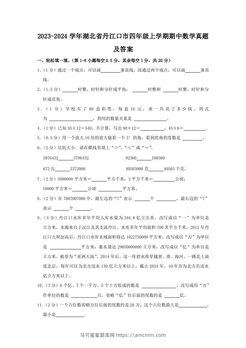 2023-2024学年湖北省丹江口市四年级上学期期中数学真题及答案(Word版)-马可蜜蜜题库网