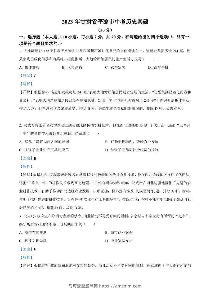 2023年甘肃省平凉市中考历史真题（含答案）-马可蜜蜜题库网