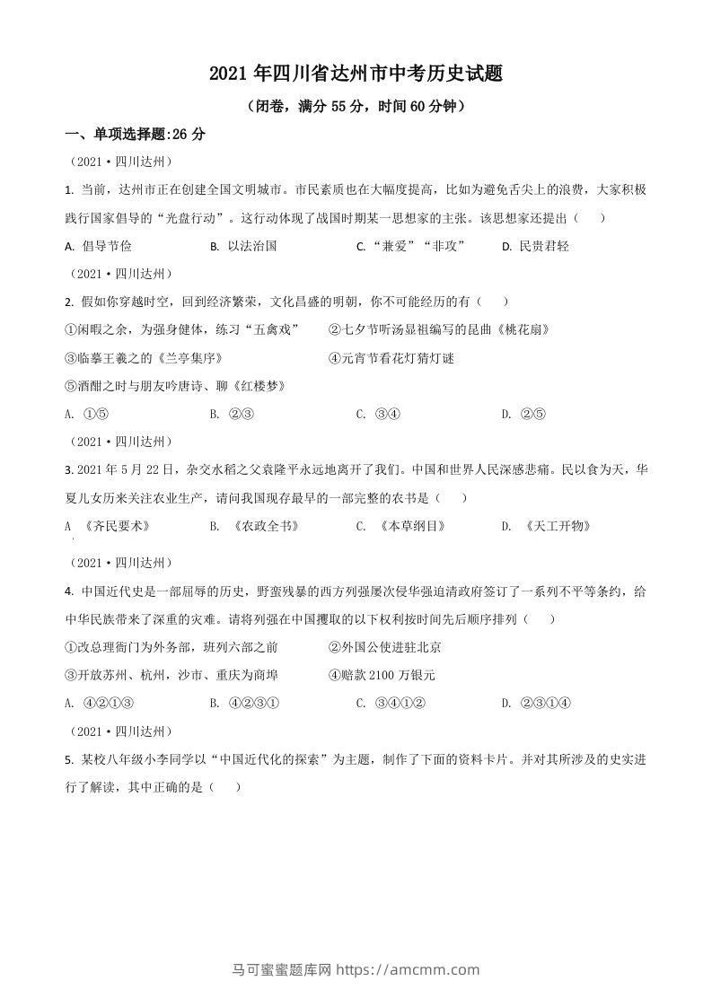 四川省达州市2021年中考历史试题（空白卷）-马可蜜蜜题库网