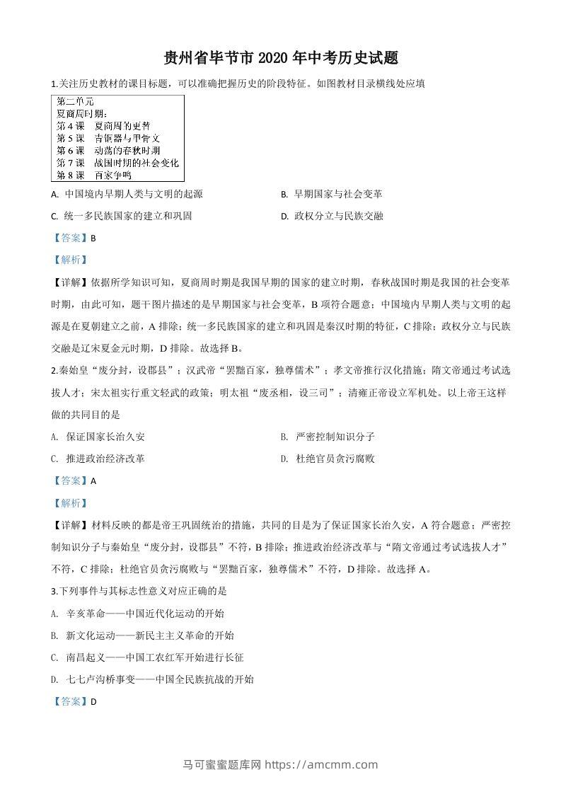 贵州省毕节市2020年中考历史试题（含答案）-马可蜜蜜题库网