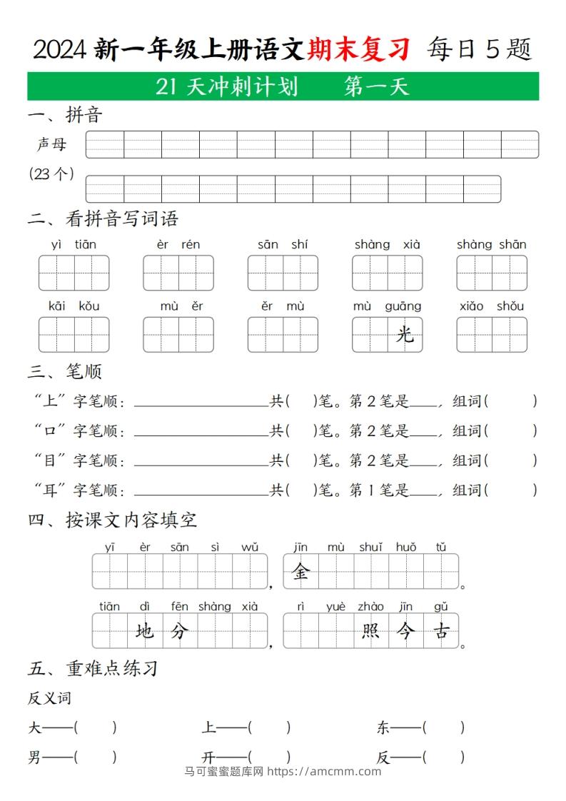 2024秋一年级语文上册期末复习每日5题（21天期末冲刺计划）-马可蜜蜜题库网