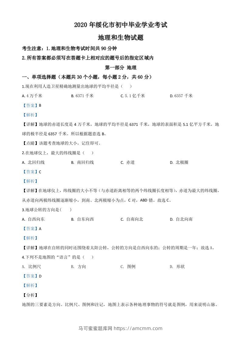 黑龙江省绥化市2020年中考地理试题（含答案）-马可蜜蜜题库网