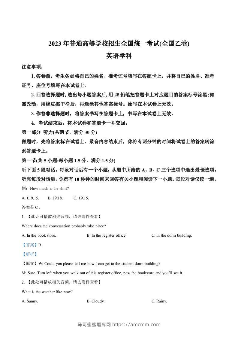 2023年高考英语试卷（全国乙卷）（含答案）-马可蜜蜜题库网