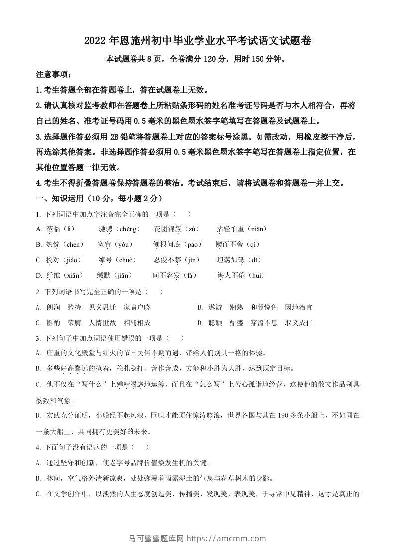 2022年湖北省恩施州中考语文真题（空白卷）-马可蜜蜜题库网