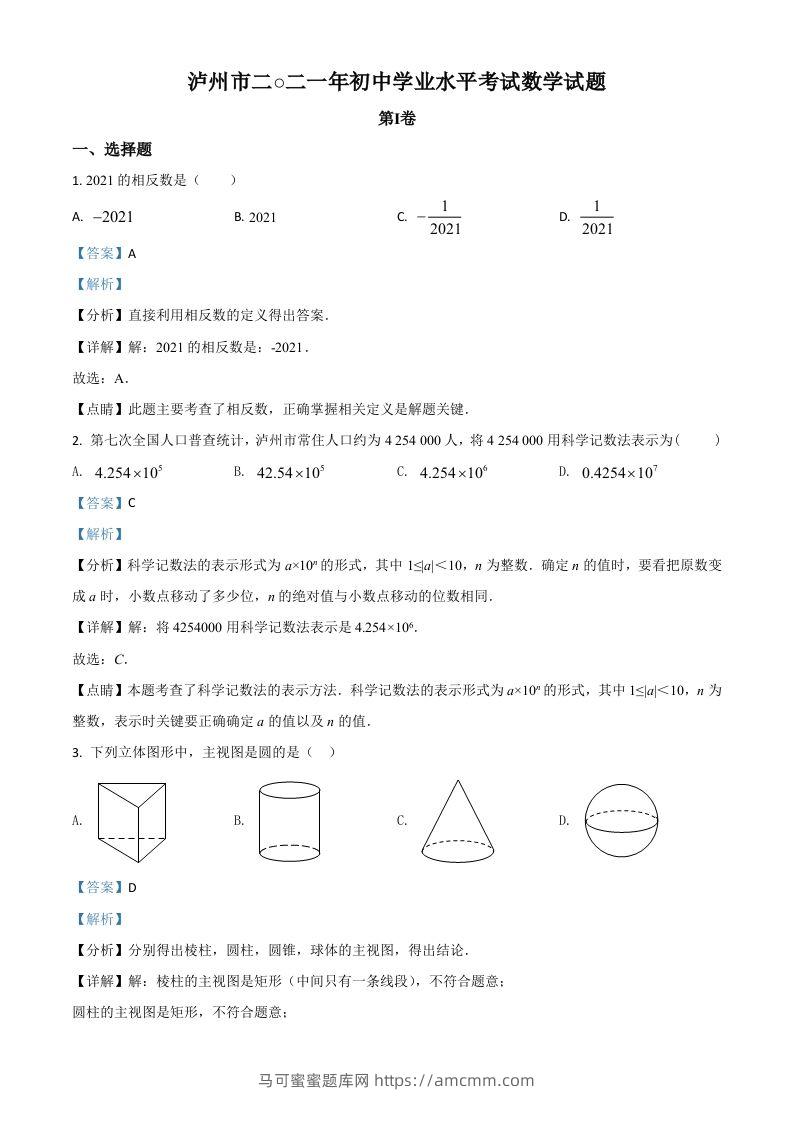 四川省泸州市2021年中考数学真题（含答案）-马可蜜蜜题库网