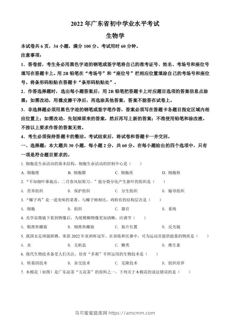 2022年广东省中考生物真题（空白卷）-马可蜜蜜题库网