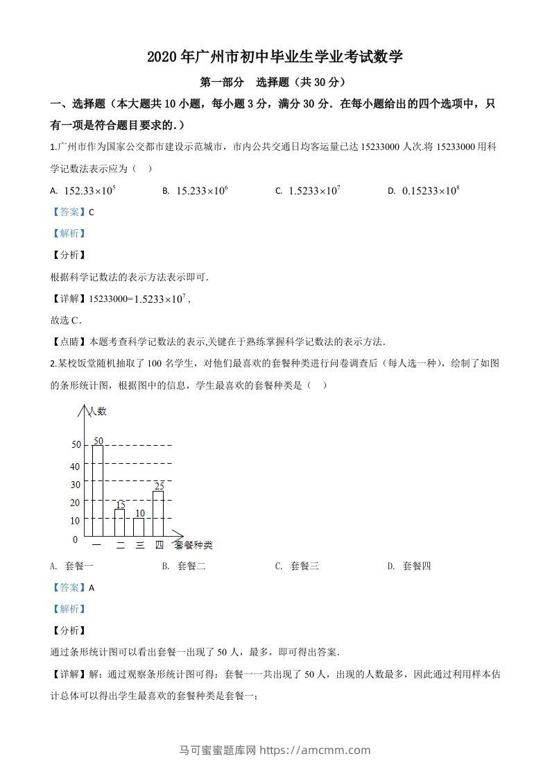 广东省广州市2020年中考数学试题（含答案）-马可蜜蜜题库网