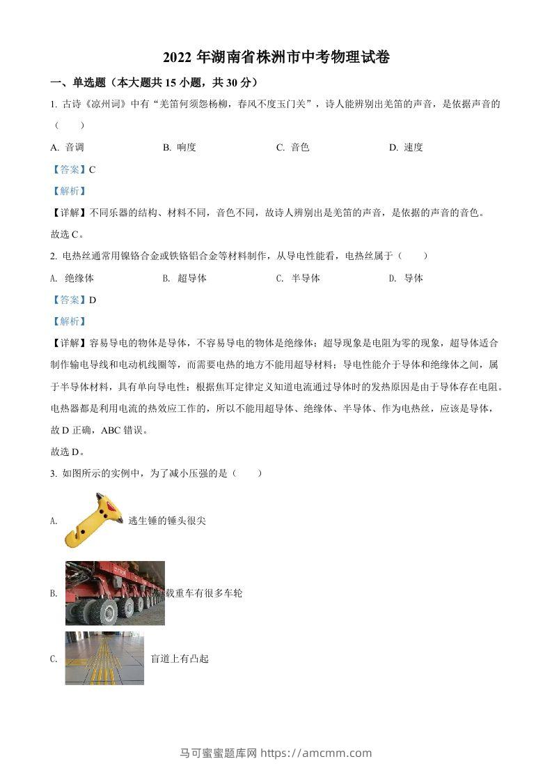 2022年湖南省株洲市中考物理试题（含答案）-马可蜜蜜题库网