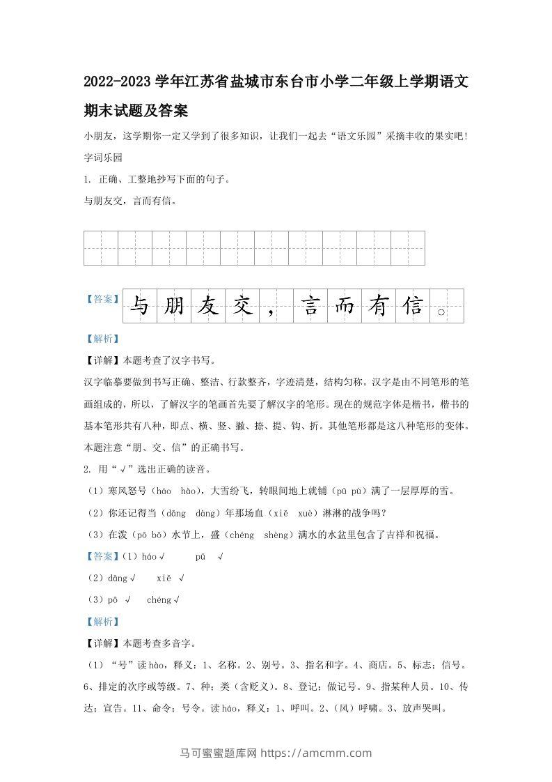 2022-2023学年江苏省盐城市东台市小学二年级上学期语文期末试题及答案(Word版)-马可蜜蜜题库网