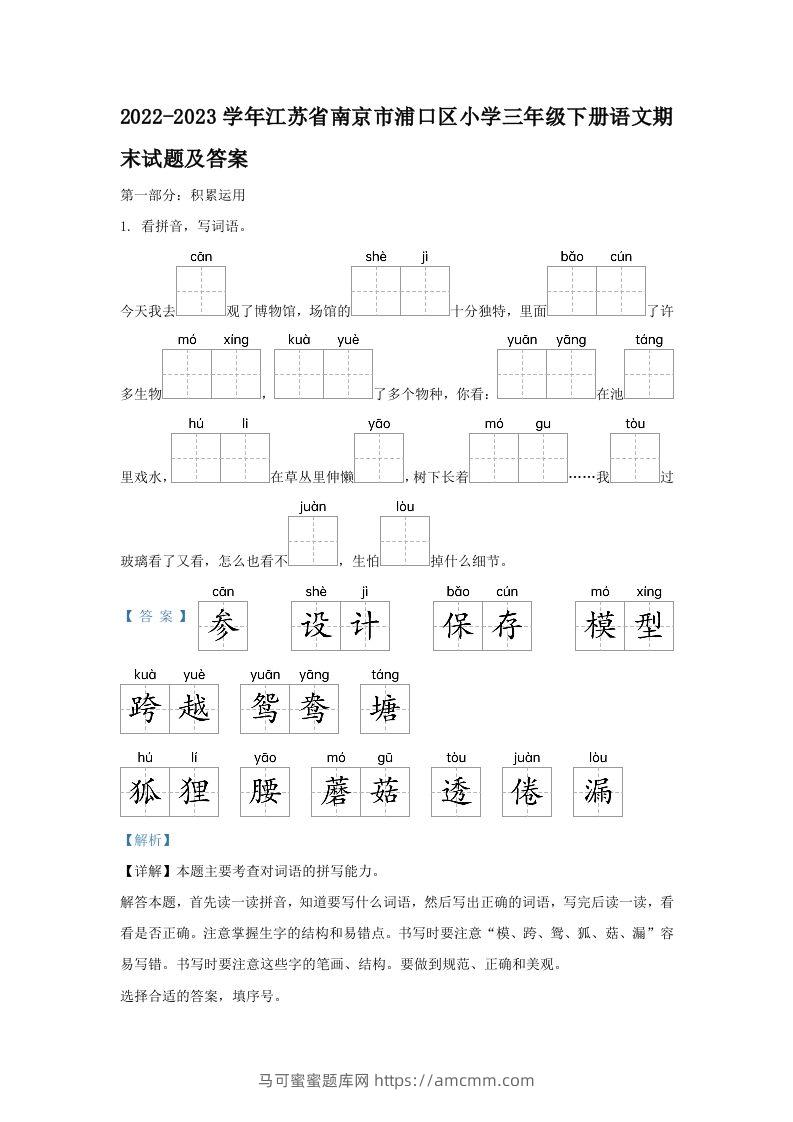 2022-2023学年江苏省南京市浦口区小学三年级下册语文期末试题及答案(Word版)-马可蜜蜜题库网
