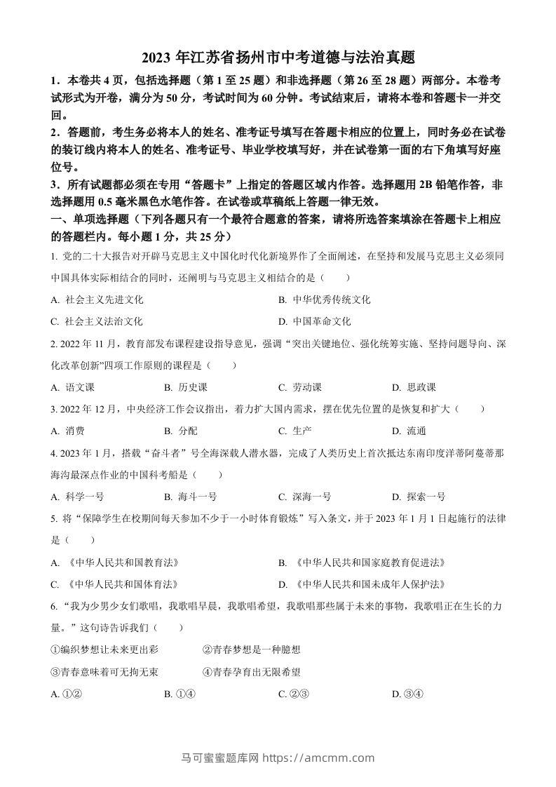 2023年江苏省扬州市中考道德与法治真题（空白卷）-马可蜜蜜题库网