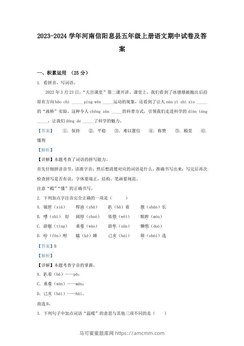 2023-2024学年河南信阳息县五年级上册语文期中试卷及答案(Word版)-马可蜜蜜题库网