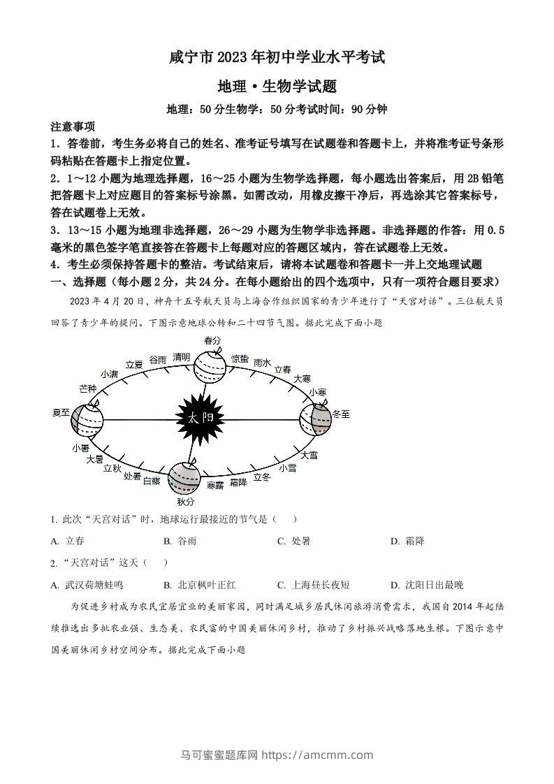 2023年湖北省黄冈市孝感市咸宁市中考地理真题（空白卷）-马可蜜蜜题库网