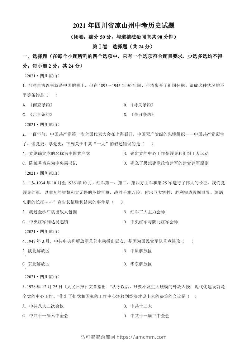 四川省凉山州2021年中考历史试题（空白卷）-马可蜜蜜题库网