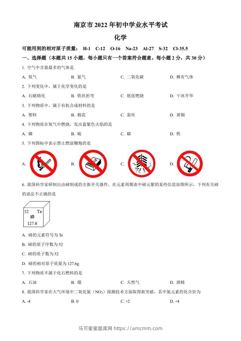 2022年江苏省南京市中考化学真题（空白卷）-马可蜜蜜题库网