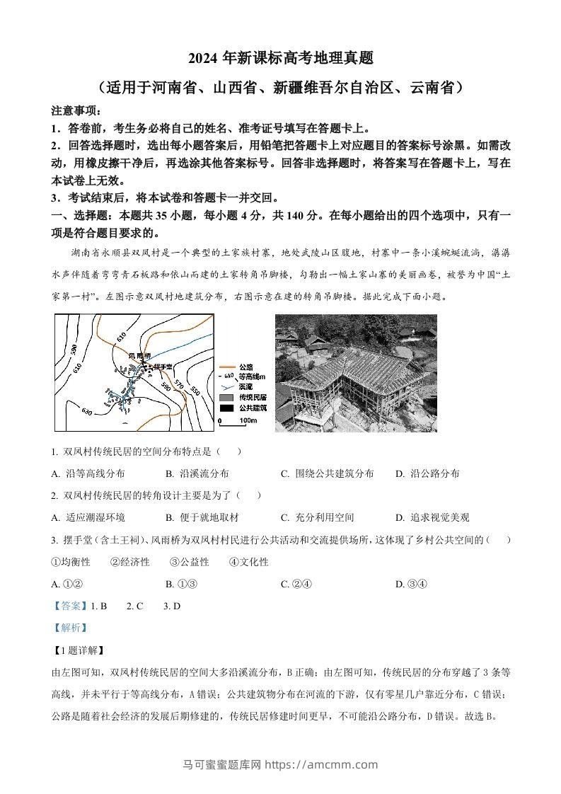 2024年高考地理试卷（新课标）（含答案）-马可蜜蜜题库网