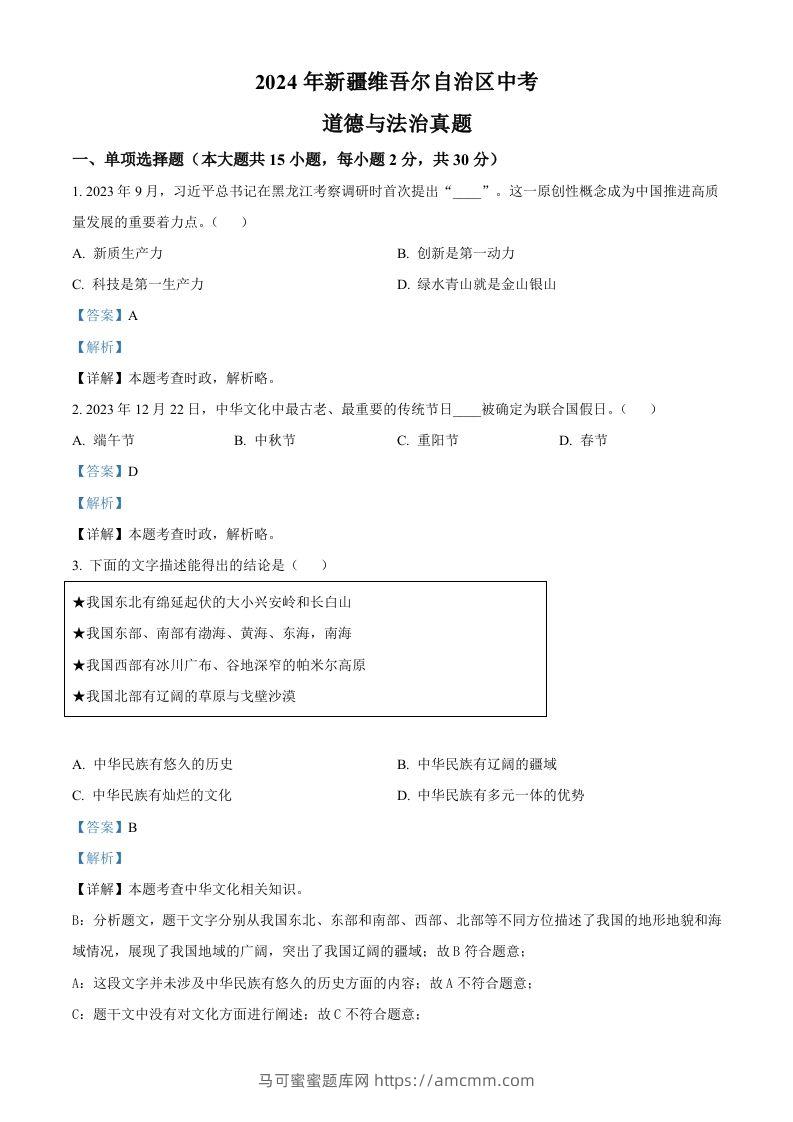 2024年新疆维吾尔自治区中考道德与法治真题（含答案）-马可蜜蜜题库网