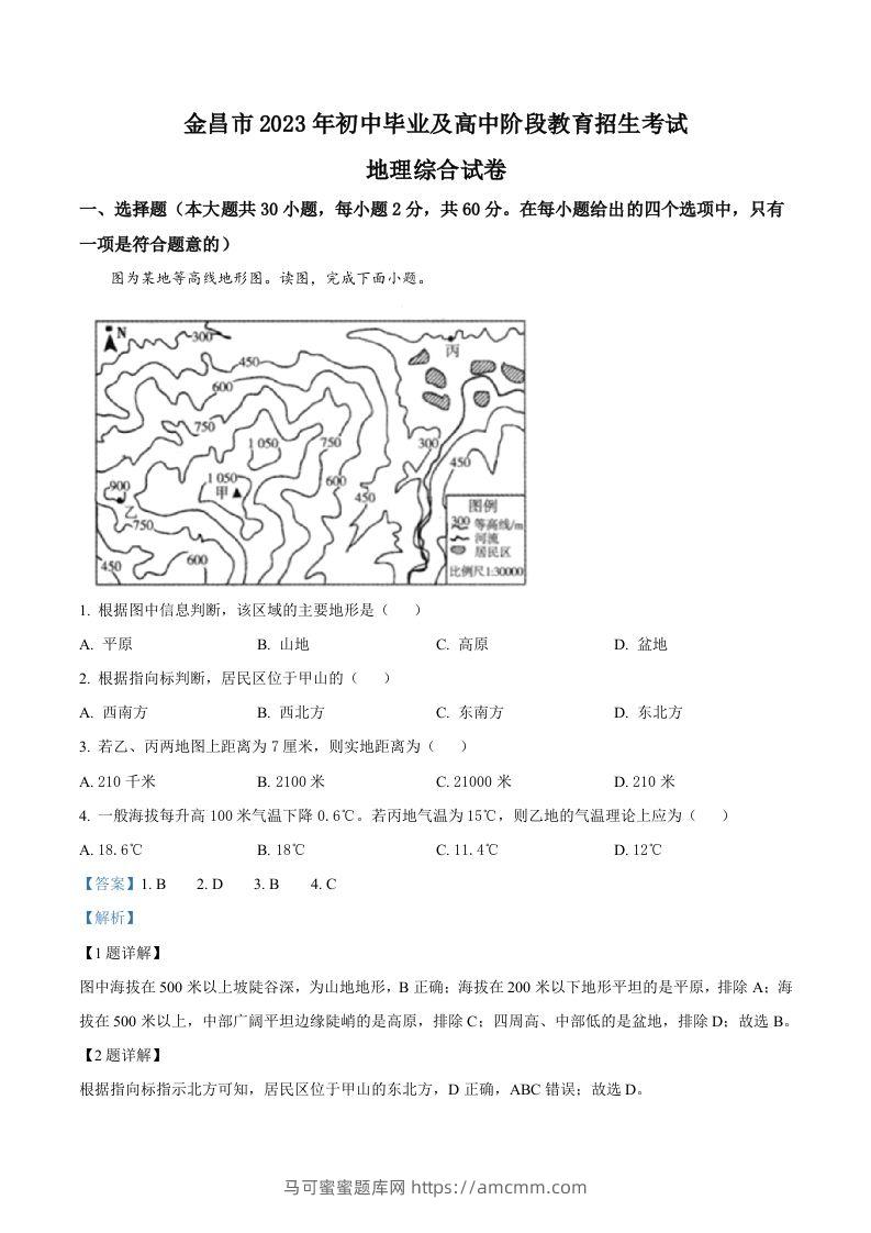 2023年甘肃省金昌市中考地理真题（含答案）-马可蜜蜜题库网