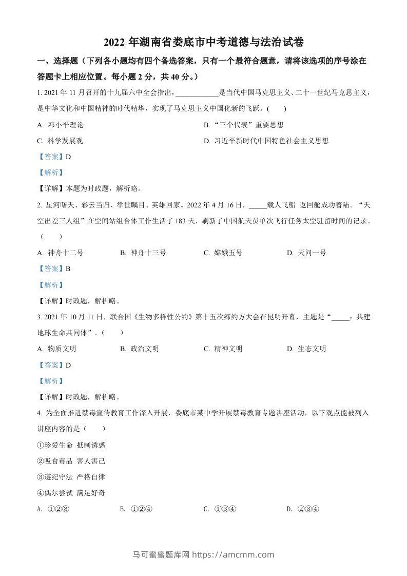 2022年湖南省娄底市中考道德与法治真题（含答案）-马可蜜蜜题库网