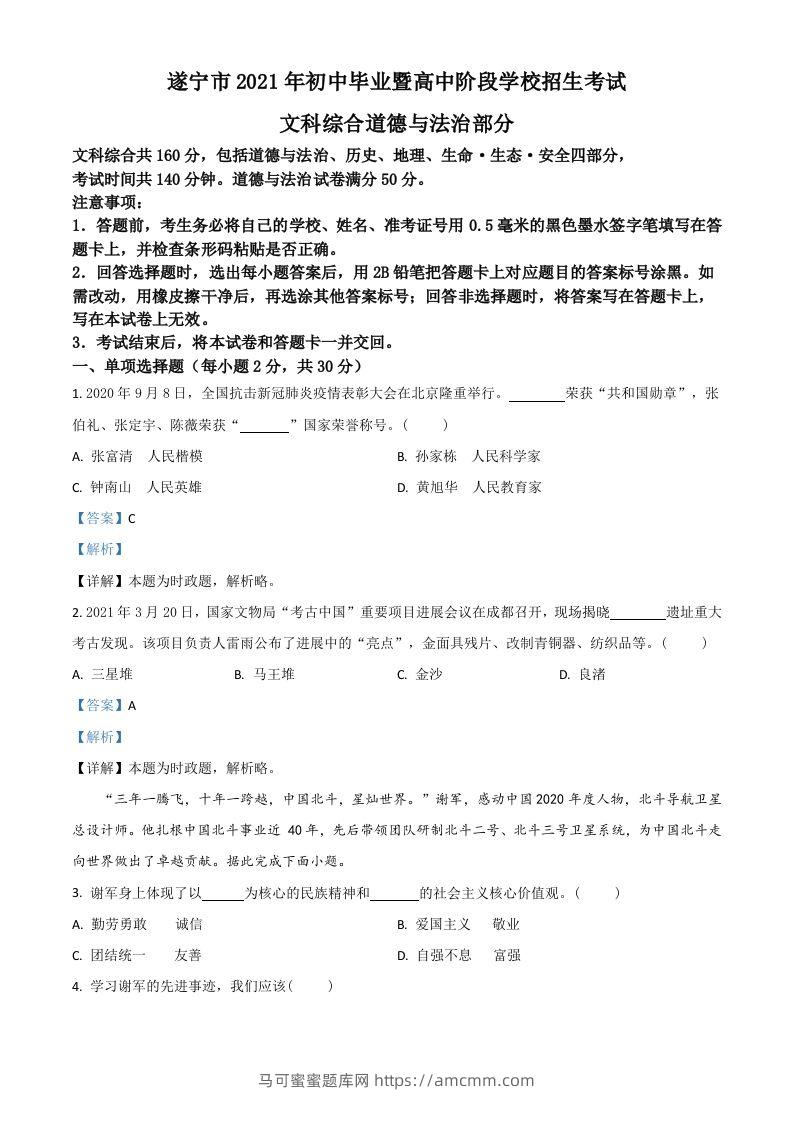 四川省遂宁市2021年中考道德与法治试题（含答案）-马可蜜蜜题库网
