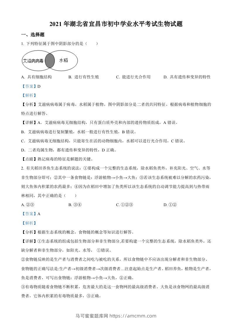 湖北省宜昌市2021年中考生物试题（含答案）-马可蜜蜜题库网