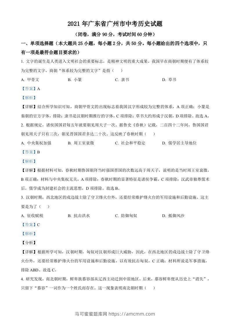 广东省广州市2021年中考历史试题（含答案）-马可蜜蜜题库网