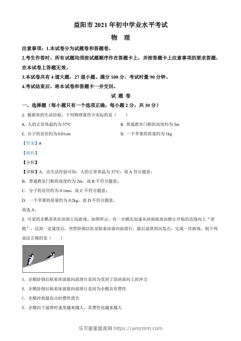湖南省益阳市2021年中考物理试题（含答案）-马可蜜蜜题库网