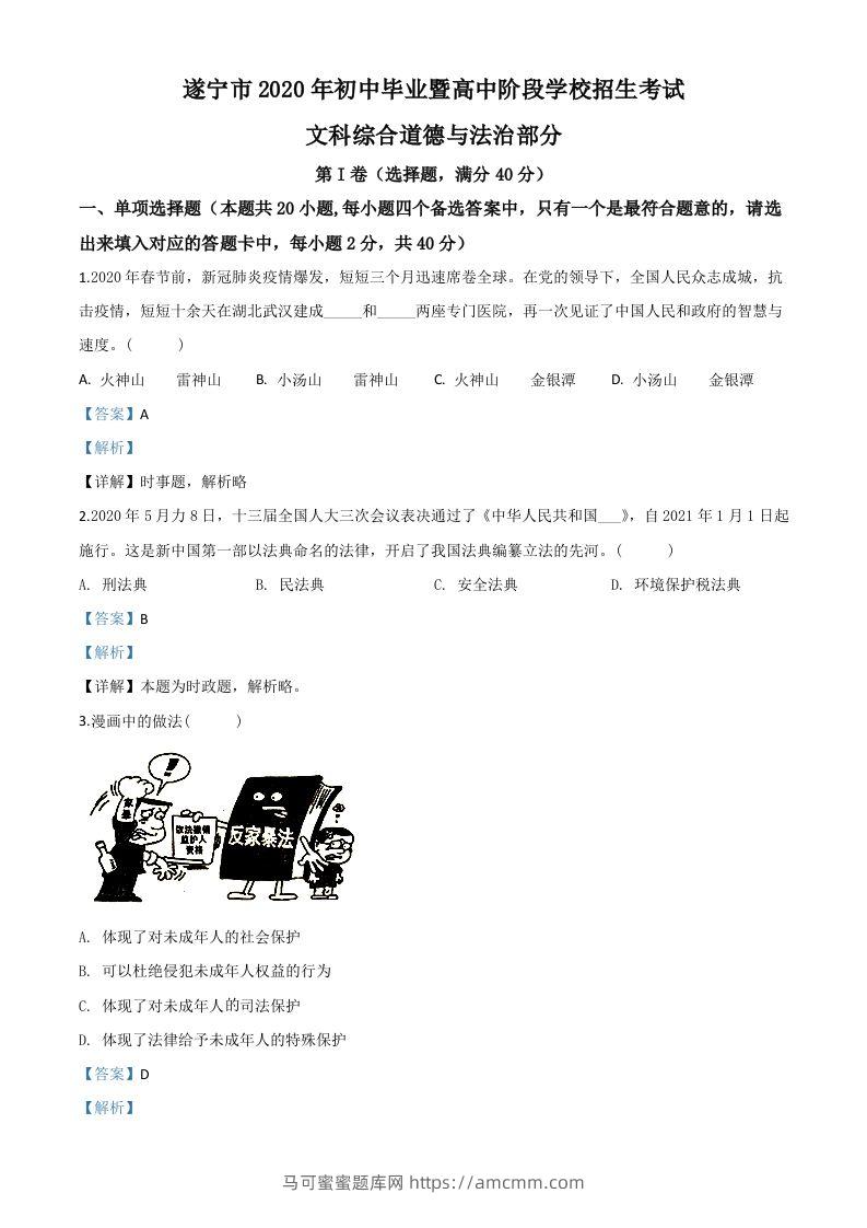 四川省遂宁市2020年中考道德与法治试题（含答案）-马可蜜蜜题库网