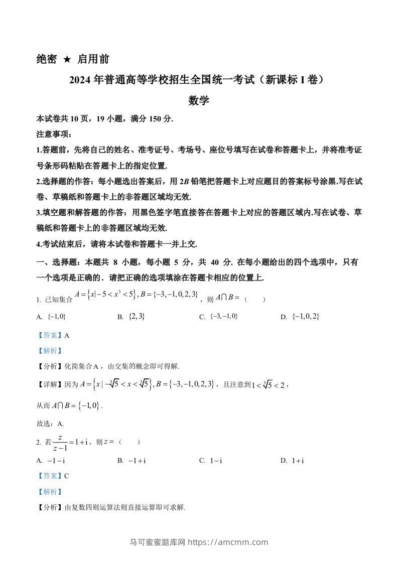 2024年高考数学试卷（新课标Ⅰ卷）（含答案）-马可蜜蜜题库网