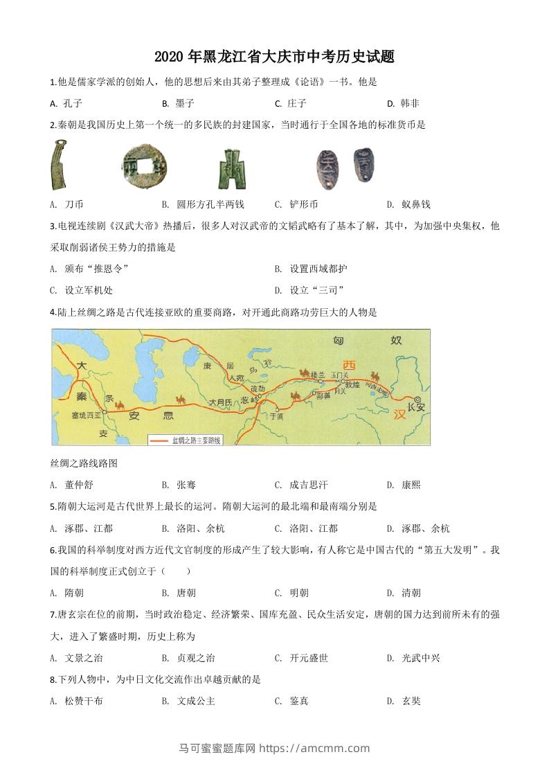 黑龙江省大庆市2020年中考历史试题（空白卷）-马可蜜蜜题库网