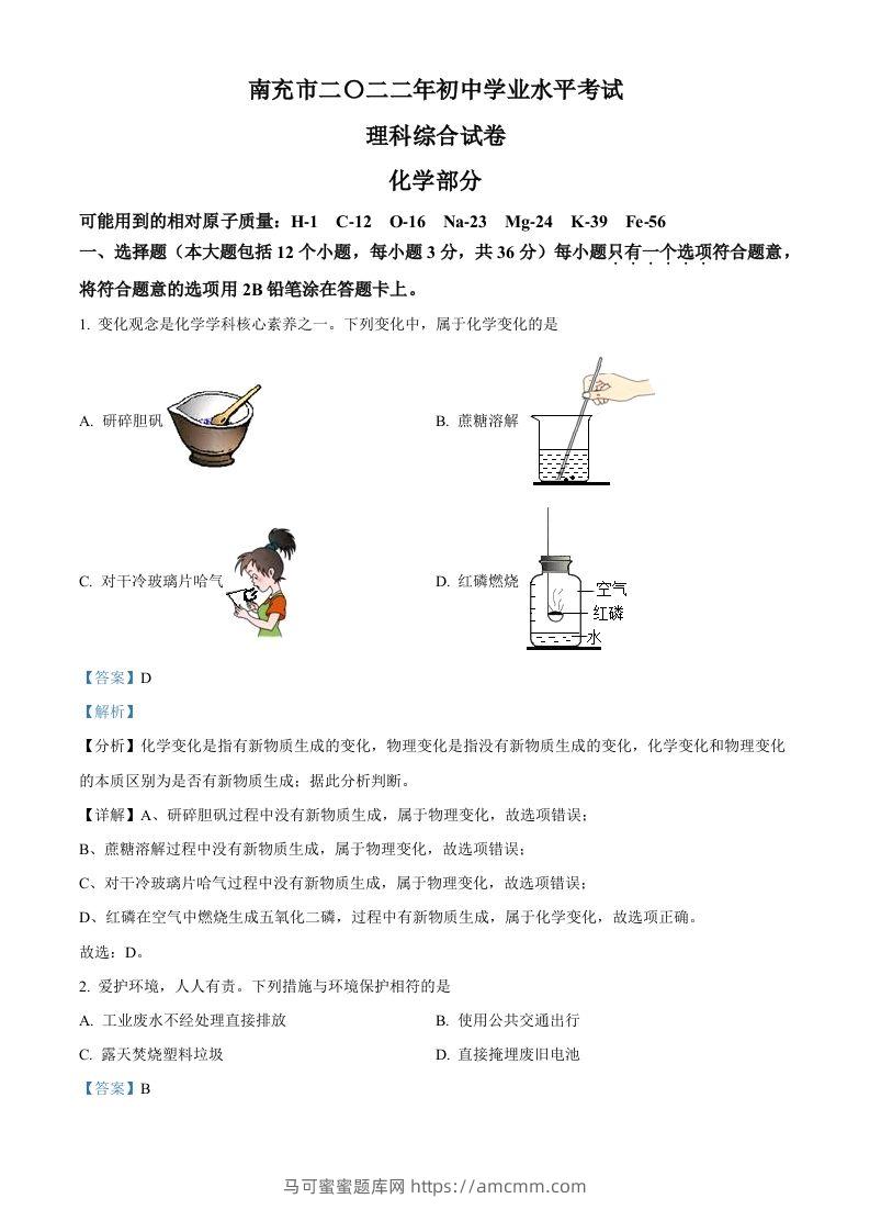 2022年四川省南充市中考化学真题（含答案）-马可蜜蜜题库网