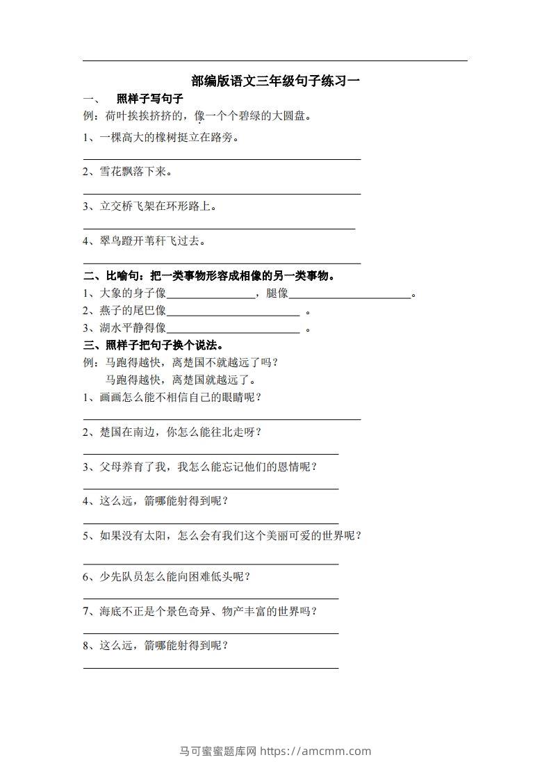 三（上）语文专项练习：句子练习（无答案）-马可蜜蜜题库网