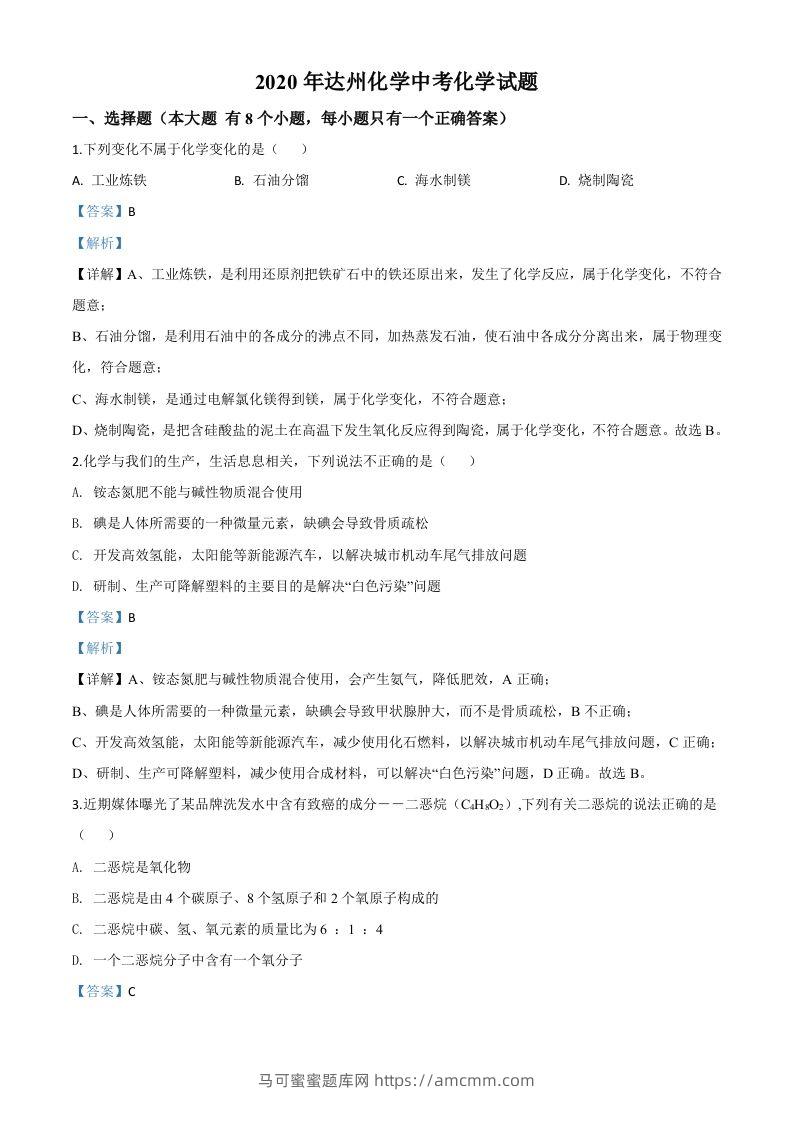 四川省达州市2020年中考化学试题（含答案）-马可蜜蜜题库网