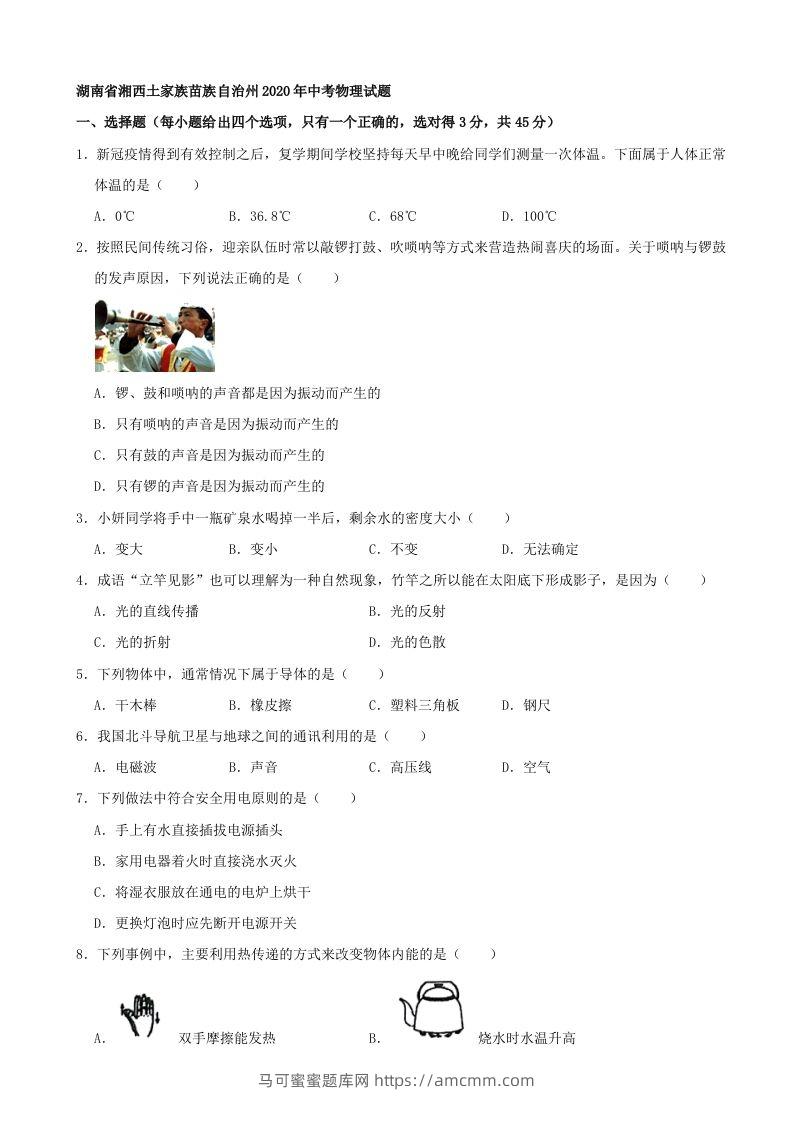 湖南省湘西土家族苗族自治州2020年中考物理试题（word版，含解析）-马可蜜蜜题库网