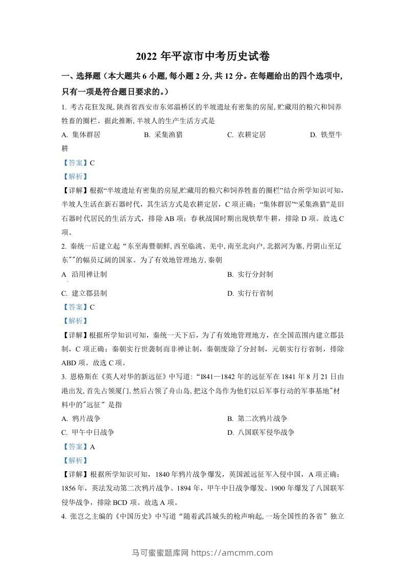 2022年甘肃省平凉市中考历史真题（含答案）-马可蜜蜜题库网