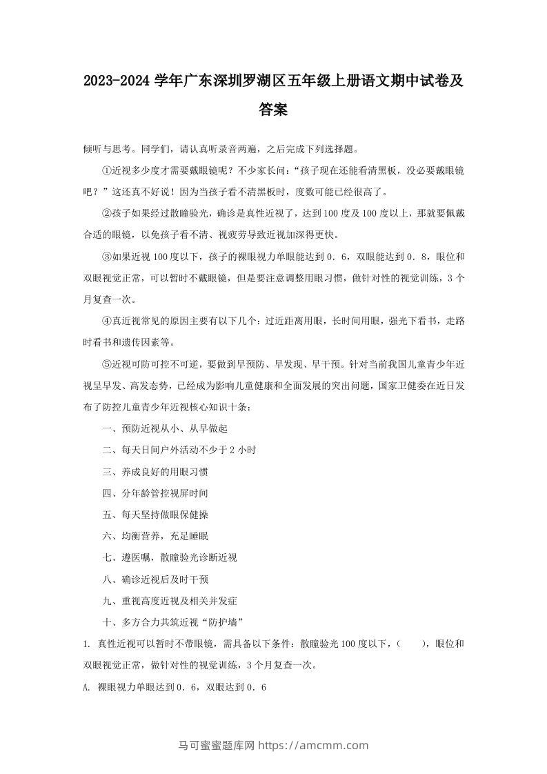 2023-2024学年广东深圳罗湖区五年级上册语文期中试卷及答案(Word版)-马可蜜蜜题库网