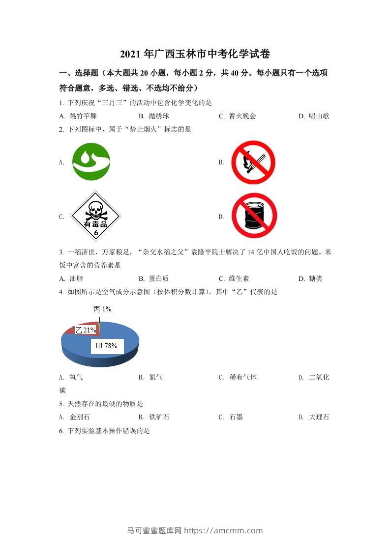广西玉林市2021年中考化学试题（空白卷）-马可蜜蜜题库网