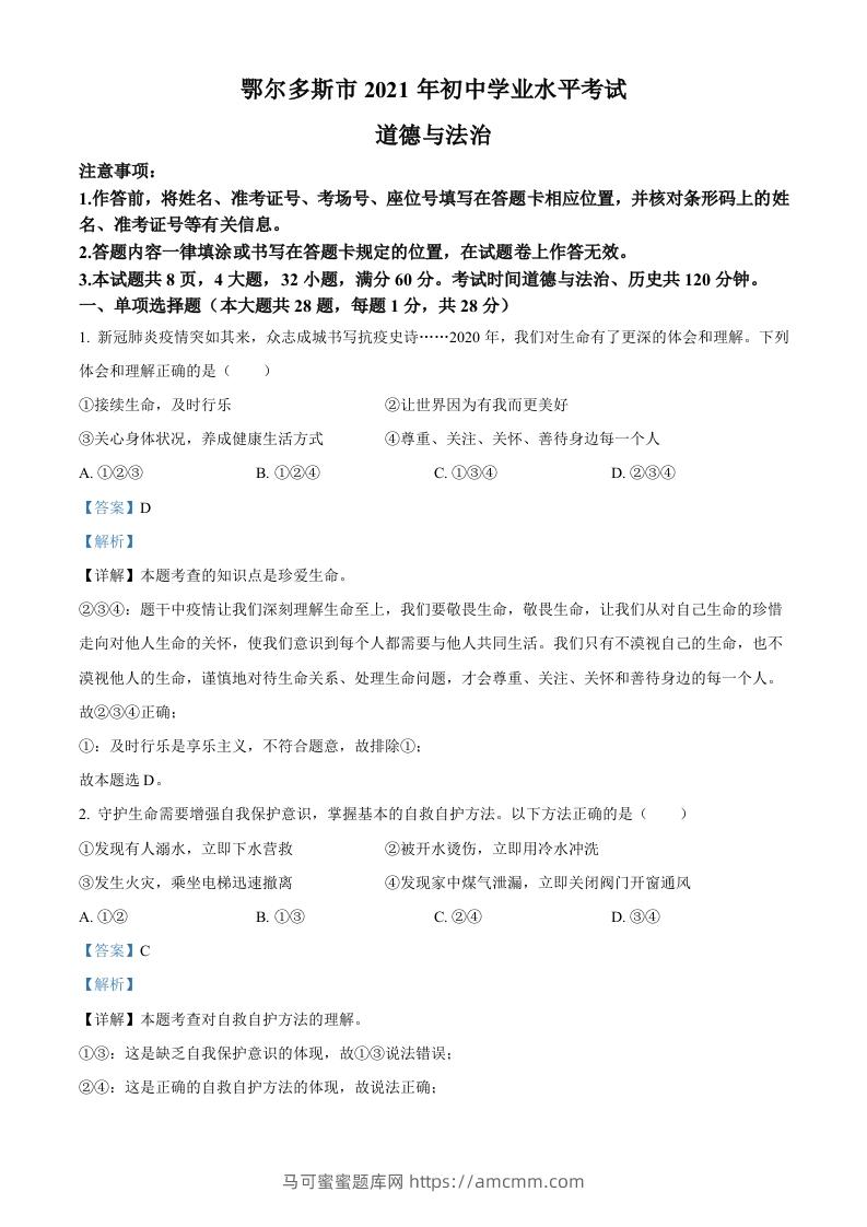 内蒙古鄂尔多斯市2021年中考道法试题（含答案）-马可蜜蜜题库网