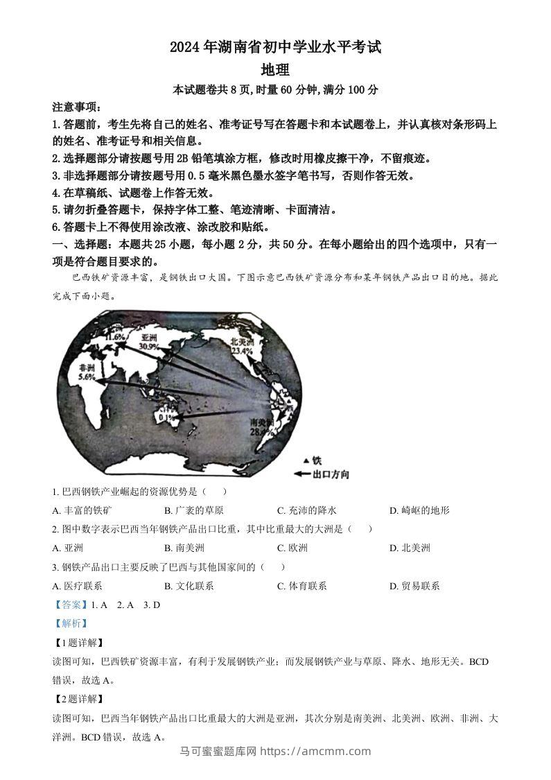 2024年湖南省中考地理试题（含答案）-马可蜜蜜题库网