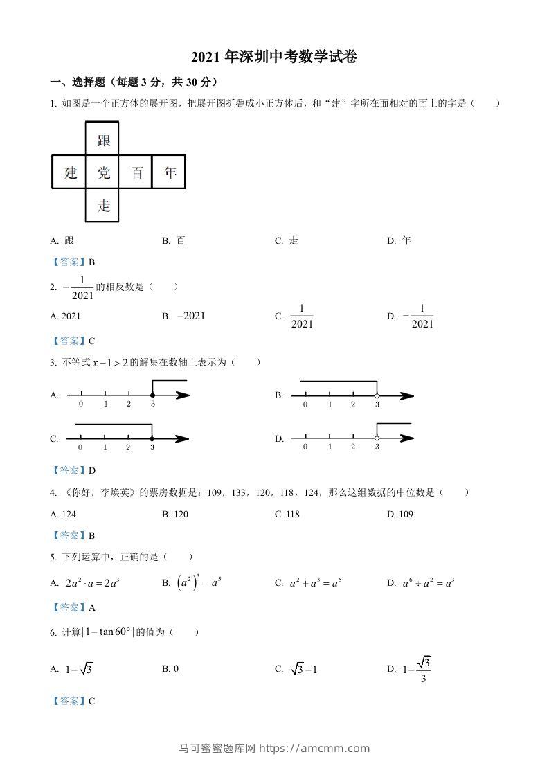 广东省深圳市2021年中考数学真题-马可蜜蜜题库网