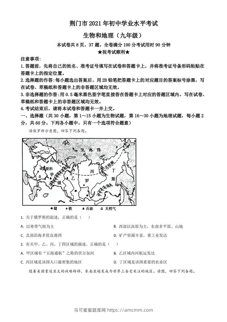 湖北省荆门市2021年中考地理真题（九年级）（空白卷）-马可蜜蜜题库网