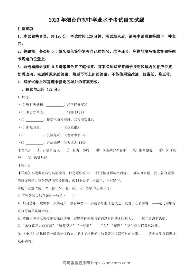 2023年山东省烟台市中考语文真题（含答案）-马可蜜蜜题库网